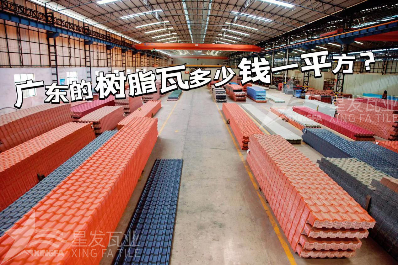 廣東樹(shù)脂瓦市場(chǎng)大調查：好的樹(shù)脂瓦多少錢(qián)一平方？