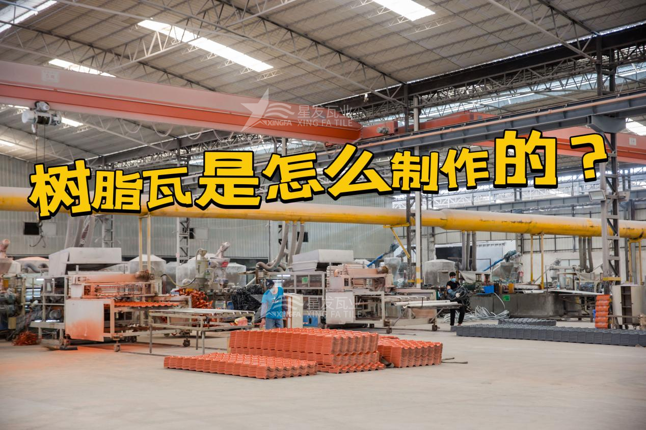 合成樹(shù)脂瓦制作過(guò)程，樹(shù)脂瓦廠(chǎng)家如何保證產(chǎn)品質(zhì)量