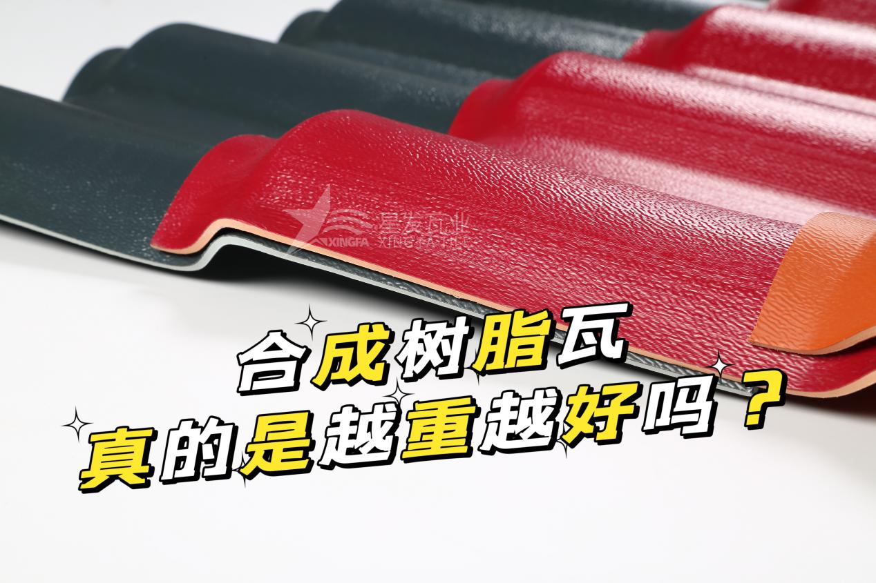 合成樹(shù)脂瓦越重越好嗎？合成樹(shù)脂瓦的質(zhì)量并不取決于重量！
